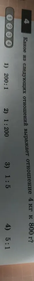Какое из следующих отношений выражает отношение 4 кг к 800 г?