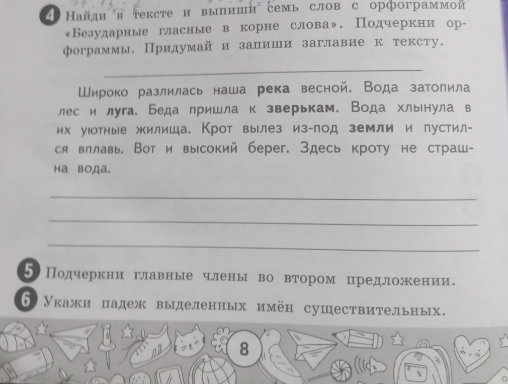 Найди в тексте и выпиши семь слов с орфограммой «Безударные гласные в корне слова». Подчеркни орфограммы. Придумай и запиши заглавие к тексту.