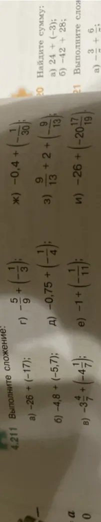 Выполните сложение: а) -26 + (-17); б) -4,8 + (-5,7); в) -3 4/7 + (-4 1/7); г) 5/9 + (-1/3); д) -0,75 + (-1/4); е) -1 + (-1/11); ж) -0,4 + (-1/30); з) 9 9/13 + 2 + (-9/13); и) -26 + (-20 17/19).