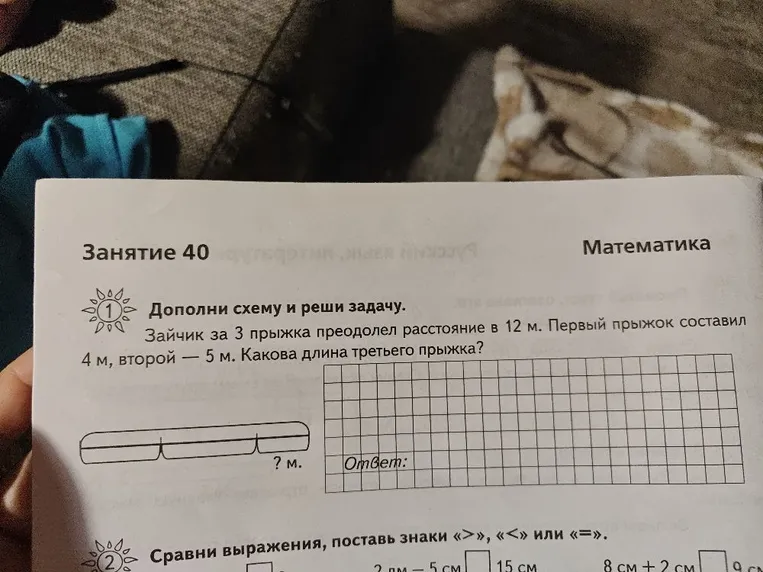 Дополни схему и реши задачу. Зайчик за 3 прыжка преодолел расстояние в 12 м. Первый прыжок составил 4 м, второй — 5 м. Какова длина третьего прыжка?