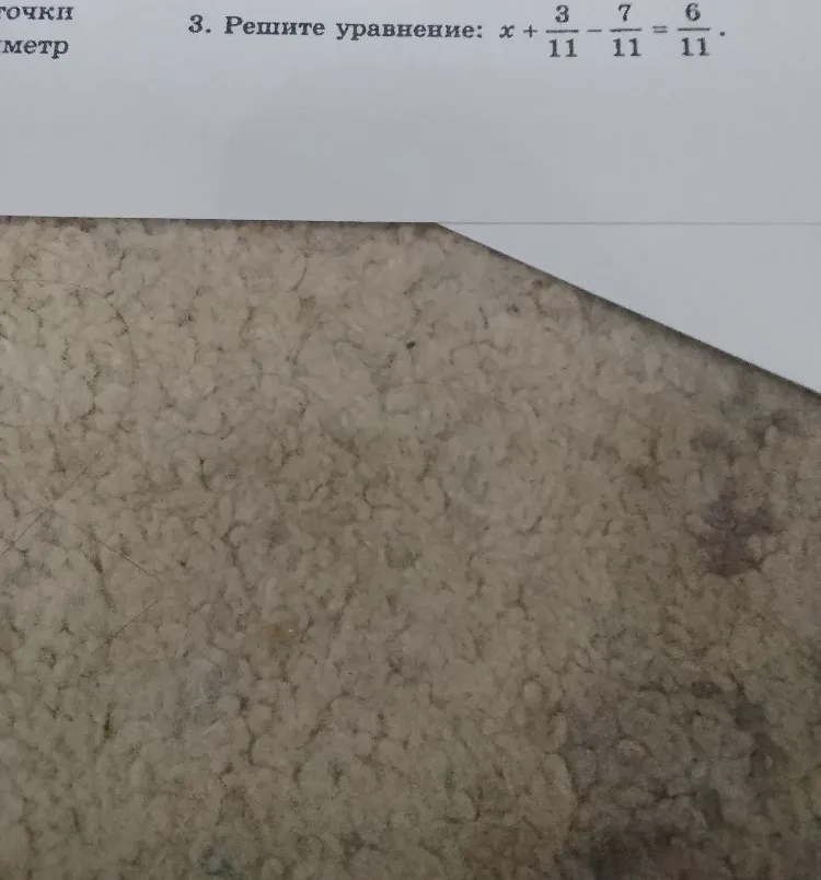 3. Решите уравнение: x + 3/11 - 7/11 = 6/11