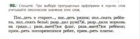 92. Спишите. При выборе пропущенных орфограмм в корнях слов учитывайте лексическое значение этих слов.