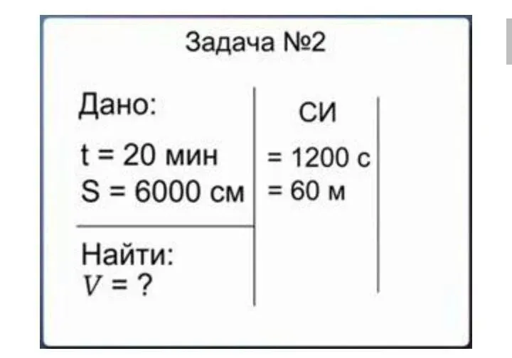 Задача №2 Дано: t = 20 мин = 1200 с S = 6000 см = 60 м Найти: V = ?