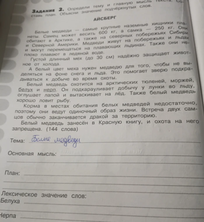 Задание 2. Определи тему и главную мысль текста. Составь план. Объясни значение подчёркнутых слов.