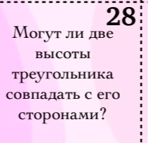 Могут ли две высоты треугольника совпадать с его сторонами?