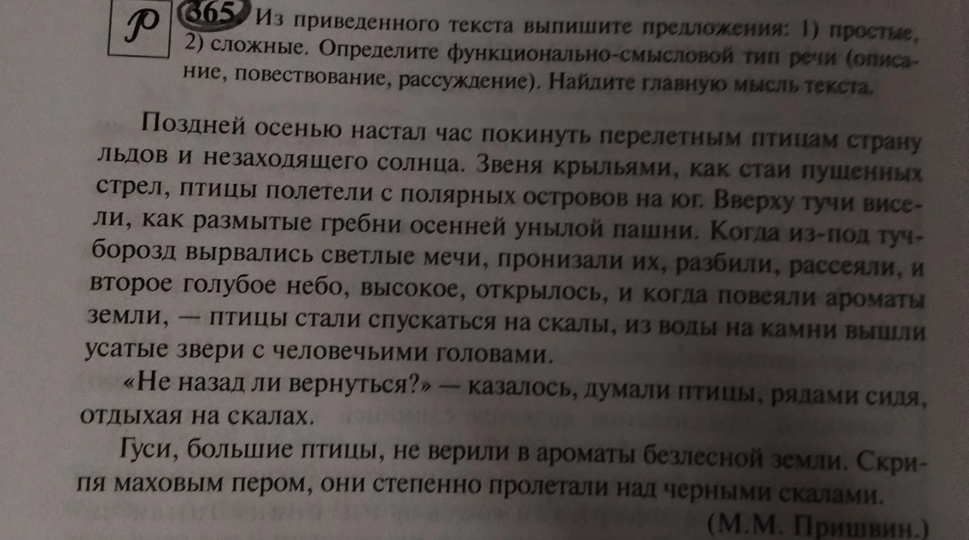 365. Из приведенного текста выпишите предложения: 1) простые, 2) сложные. Определите функционально-смысловой тип речи (описание, повествование, рассуждение). Найдите главную мысль текста.