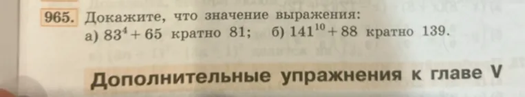 965. Докажите, что значение выражения: а) 83^4 + 65 кратно 81; б) 141^10 + 88 кратно 139.