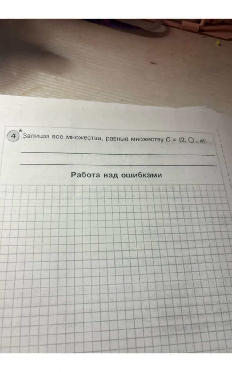 4. Запиши все множества, равные множеству C = {2, O, a}: