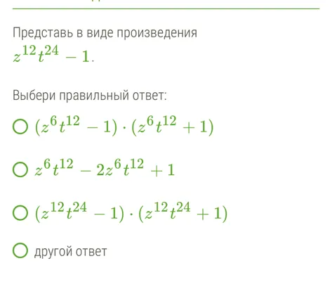 Представь в виде произведения z^12t^24 - 1.