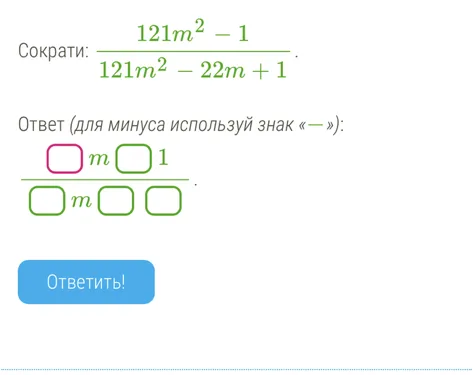 Сократи: (121m^2 - 1) / (121m^2 - 22m + 1)