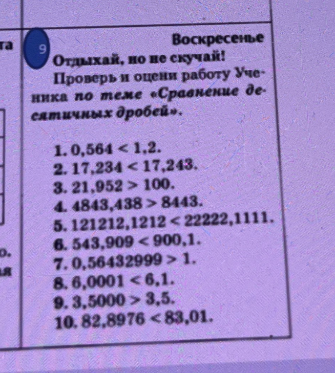 Проверь и оцени работу Ученика по теме «Сравнение десятичных дробей».