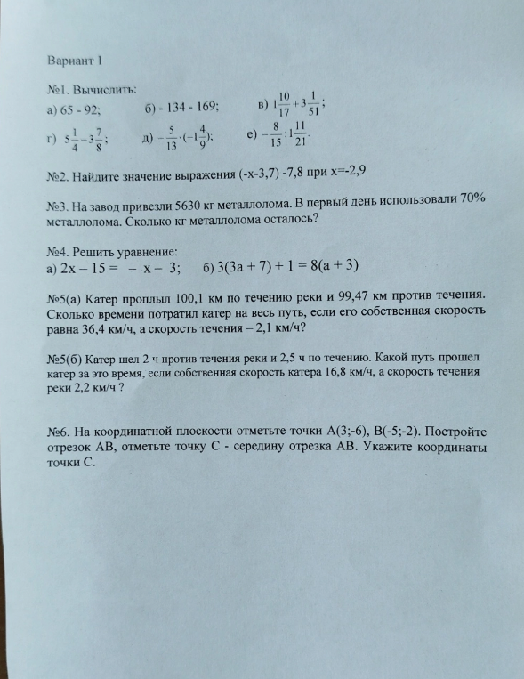 №1. Вычислить: а) 65 - 92; б) - 134 - 169; в) 1 10/17 + 3 1/51; г) 5 1/4 - 3 7/8; д) - 5/13 * (- 1 4/9); е) - 8/15 : 1 11/21.