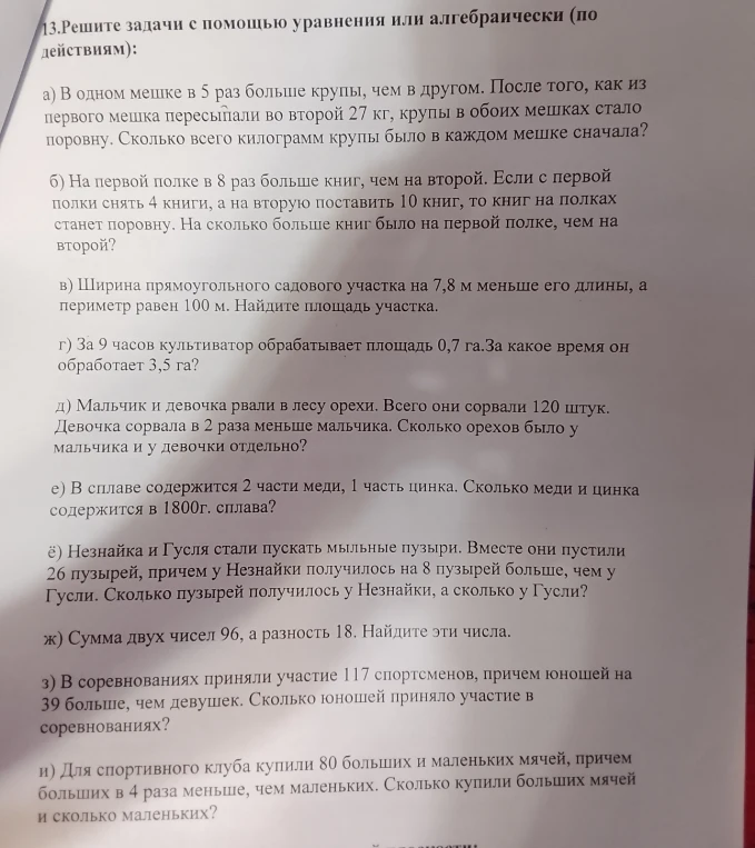 13.Решите задачи с помощью уравнения или алгебраически (по действиям):
