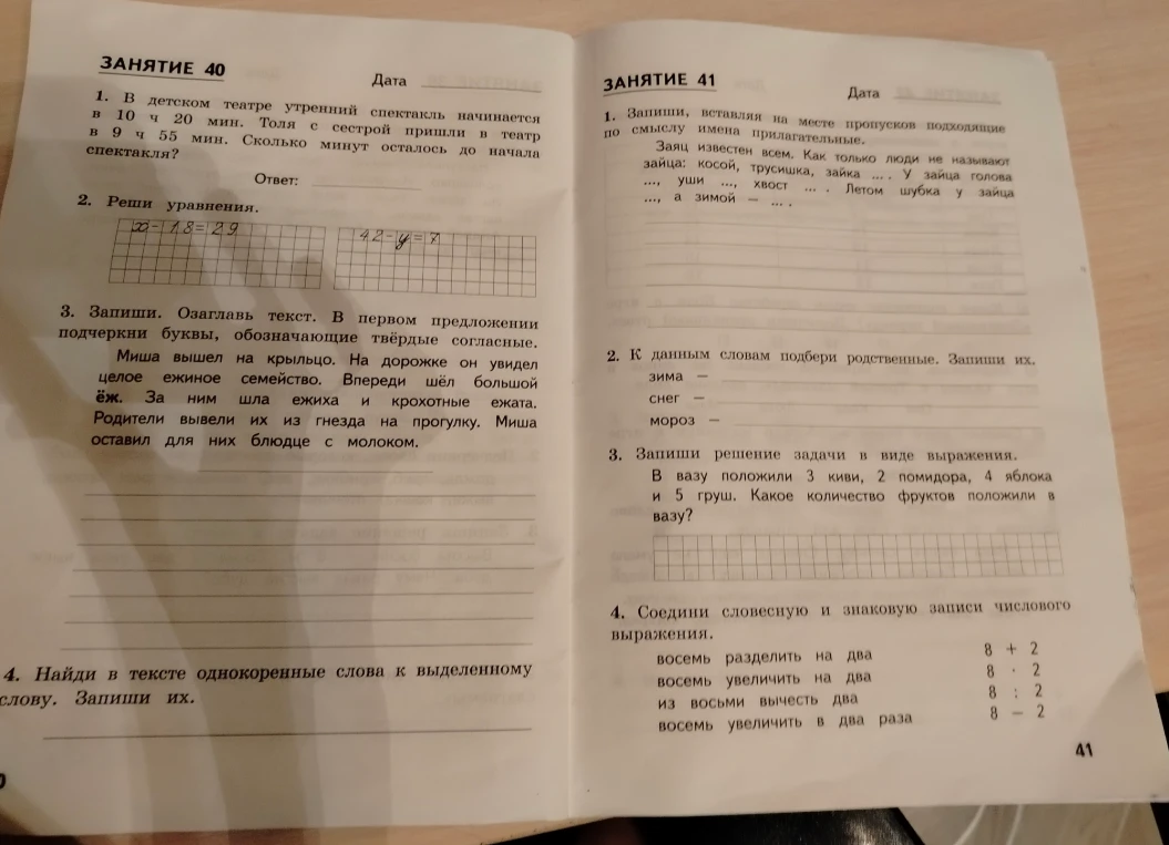 Занятие 40
1. В детском театре утренний спектакль начинается в 10 ч 20 мин. Толя с сестрой пришли в театр в 9 ч 55 мин. Сколько минут осталось до начала спектакля?