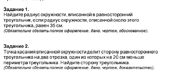 Задание 1. Найдите радиус окружности, вписанной в равносторонний треугольник, если радиус окружности, описанной около этого треугольника, равен 35 см.