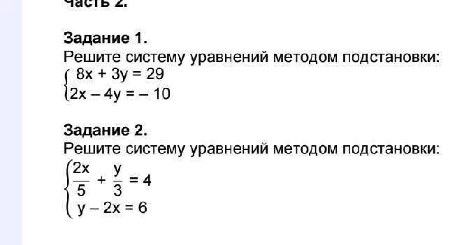 Решите систему уравнений методом подстановки: 8x + 3y = 29, 2x - 4y = -10