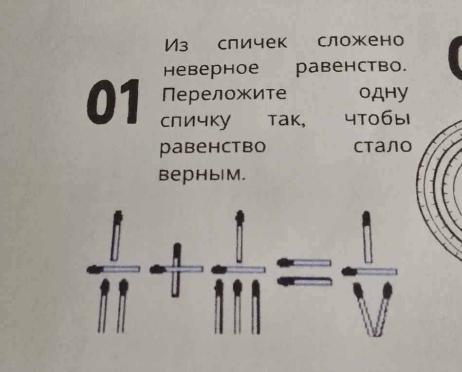 Из спичек сложено неверное равенство. Переложите одну спичку так, чтобы равенство стало верным.