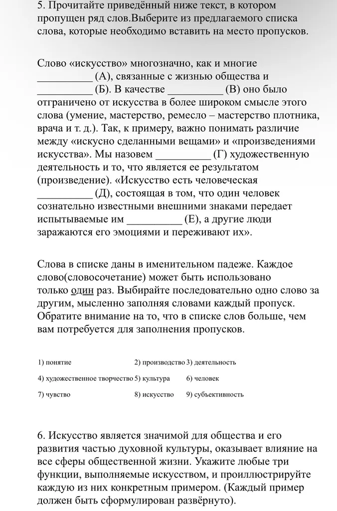 5. Прочитайте приведённый ниже текст, в котором пропущен ряд слов.Выберите из предлагаемого списка слова, которые необходимо вставить на место пропусков.