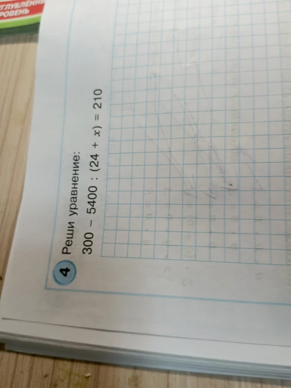 Реши уравнение: 300 - 5400 : (24 + x) = 210