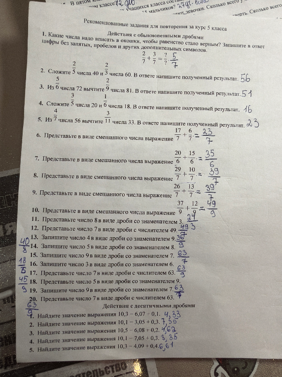 Решение и проверка заданий на действия с обыкновенными и десятичными дробями (курс 5 класса).