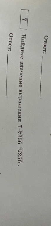 Найдите значение выражения 7 * 5√256 * 20√256