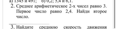 Среднее арифметическое 2-х чисел равно 3. Первое число равно 2,4. Найди второе число.
