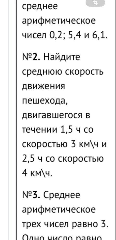 №2. Найдите среднюю скорость движения пешехода, двигавшегося в течении 1,5 ч со скоростью 3 км/ч и 2,5 ч со скоростью 4 км/ч.