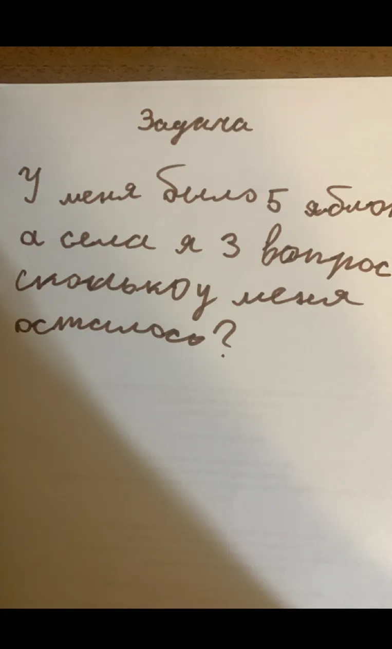 Задача: У меня было 5 яблок, а съел я 3. Вопрос: сколько у меня осталось?