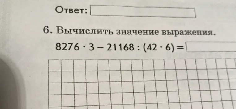 6. Вычислить значение выражения. 8276 · 3 - 21168 : (42 · 6) =