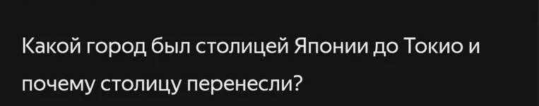 Какой город был столицей Японии до Токио и почему столицу перенесли?