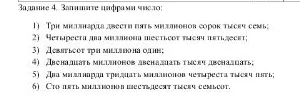 Задание 4. Запишите цифрами число: 1) Три миллиарда двести пять миллионов сорок тысяч семь;