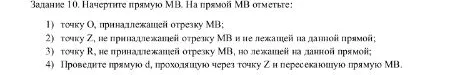 Задание 10. Начертите прямую MB. На прямой MB отметьте: