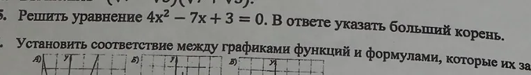Решить уравнение 4x^2 - 7x + 3 = 0. В ответе указать больший корень.