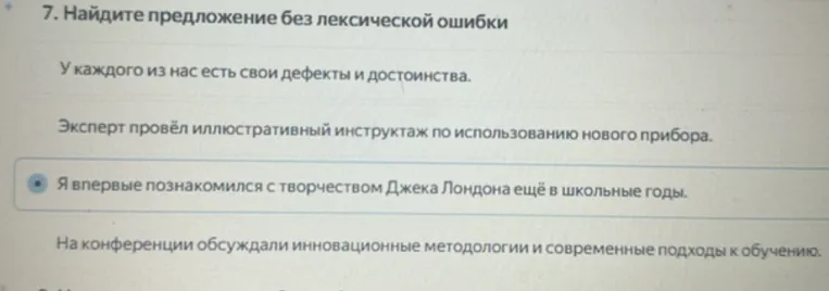 7. Найдите предложение без лексической ошибки