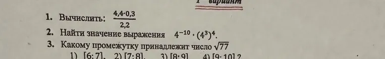 1. Вычислить: 4,4*0,3 / 2,2
