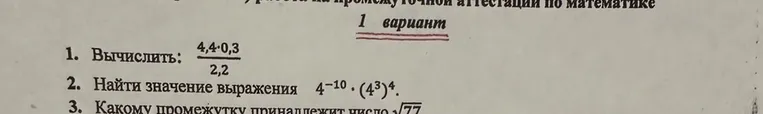 1. Вычислить: 4,4 * 0,3 / 2,2