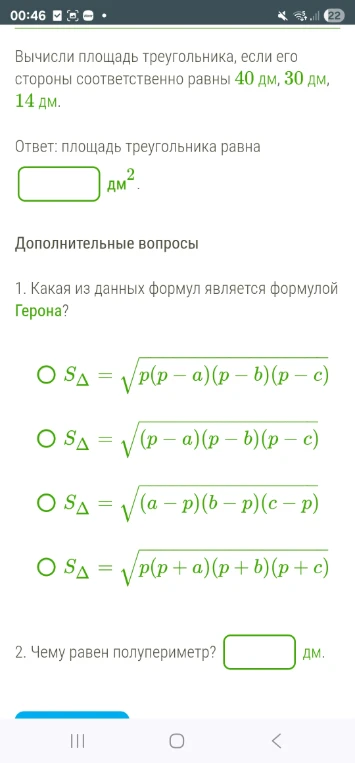 Вычисли площадь треугольника, если его стороны соответственно равны 40 дм, 30 дм, 14 дм.