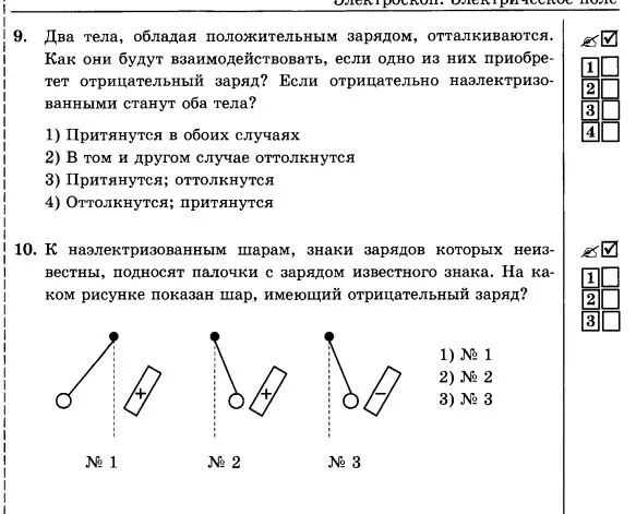 9. Два тела, обладая положительным зарядом, отталкиваются. Как они будут взаимодействовать, если одно из них приобретет отрицательный заряд? Если отрицательно наэлектризованными станут оба тела?