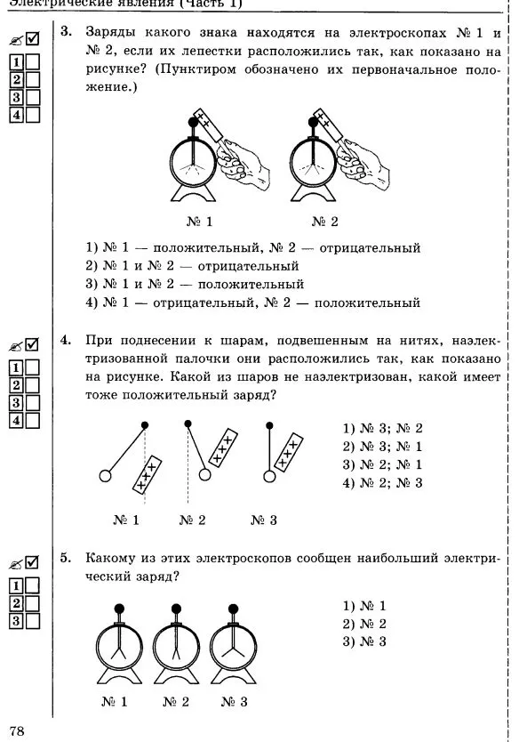 3. Заряды какого знака находятся на электроскопах № 1 и № 2, если их лепестки расположились так, как показано на рисунке? (Пунктиром обозначено их первоначальное положение.)