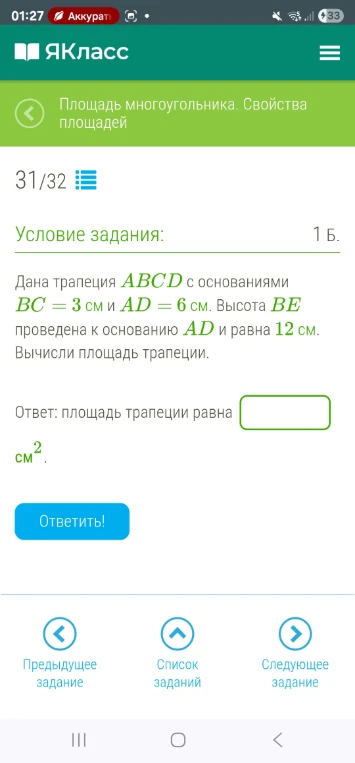 Дана трапеция ABCD с основаниями BC = 3 см и AD = 6 см. Высота BE проведена к основанию AD и равна 12 см. Вычисли площадь трапеции.