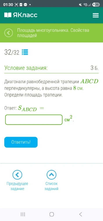Диагонали равнобедренной трапеции ABCD перпендикулярны, а высота равна 8 см. Определи площадь трапеции.