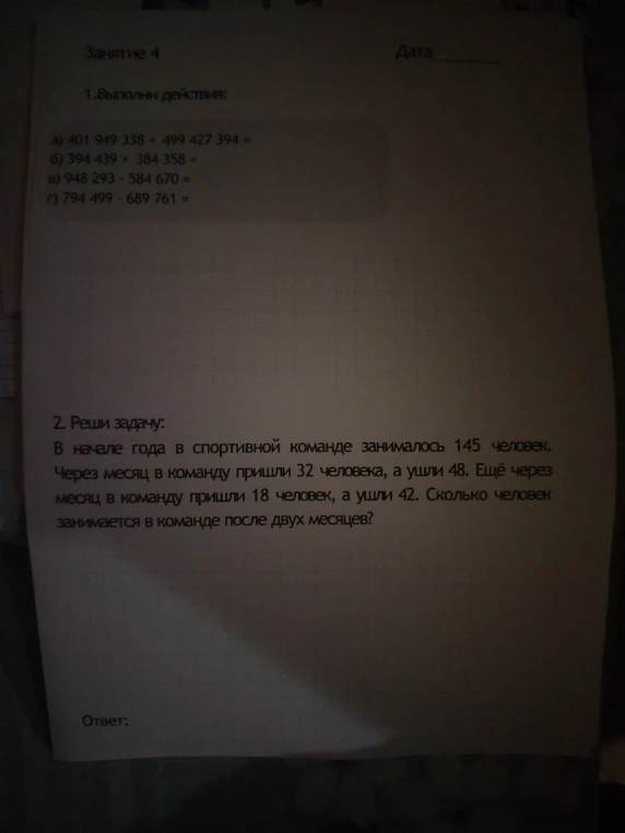 1. Выполни действия: а) 401 949 338 + 499 427 394 = б) 394 439 + 384 358 = в) 948 293 - 584 670 = г) 794 499 - 689 761 =