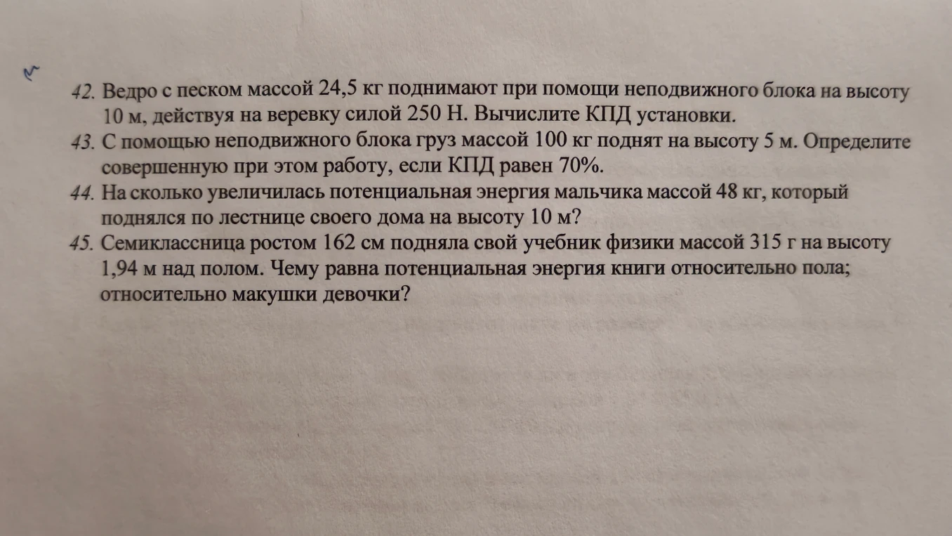 42. Ведро с песком массой 24,5 кг поднимают при помощи неподвижного блока на высоту 10 м, действуя на веревку силой 250 Н. Вычислите КПД установки.