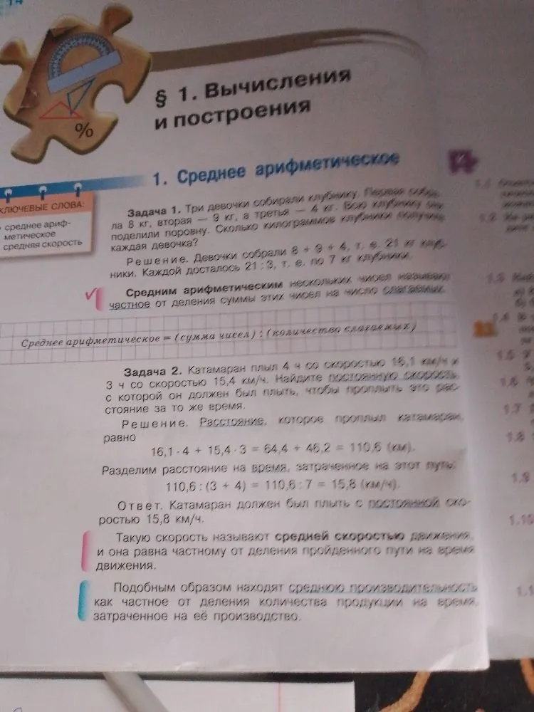 § 1. Вычисления и построения: понятие среднего арифметического и средней скорости.