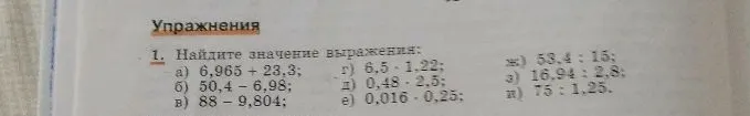 Найдите значение выражения: а) 6,965 + 23,3; б) 50,4 - 6,98; в) 88 - 9,804; г) 6,5 * 1,22; д) 0,48 * 2,5; е) 0,016 * 0,25; ж) 53,4 : 15; з) 16,94 : 2,8; и) 75 : 1,25.