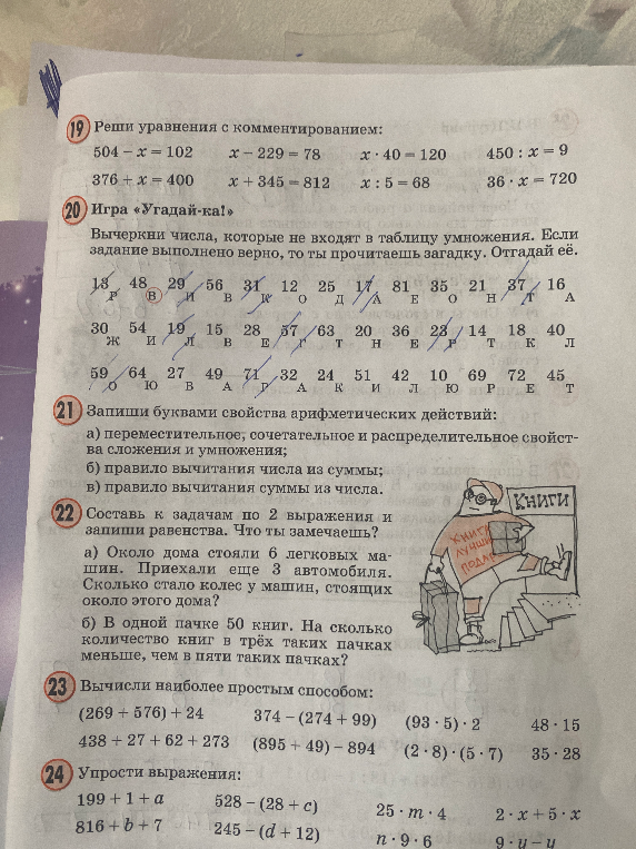 19. Реши уравнения с комментированием: 504 - x = 102 x - 229 = 78 x * 40 = 120 450 : x = 9 376 + x = 400 x + 345 = 812 x : 5 = 68 36 * x = 720