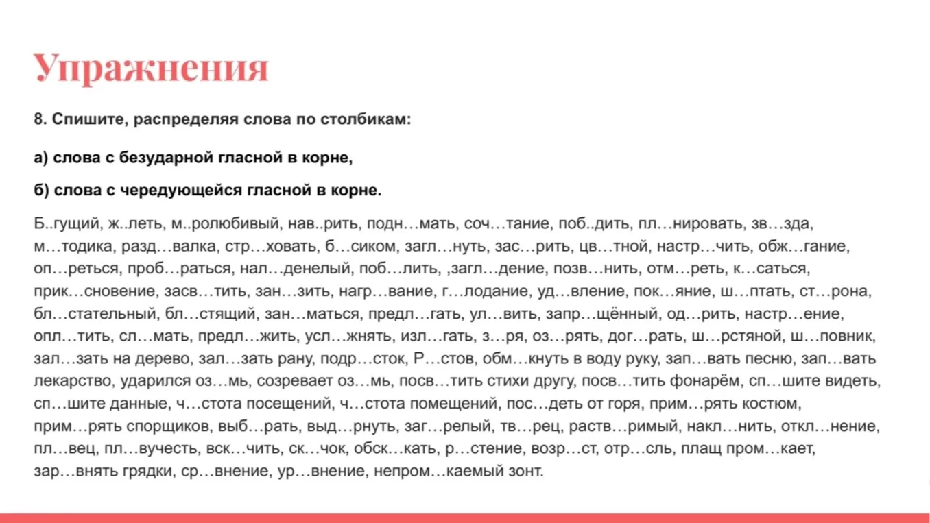 Спишите, распределяя слова по столбикам: а) слова с безударной гласной в корне, б) слова с чередующейся гласной в корне.
