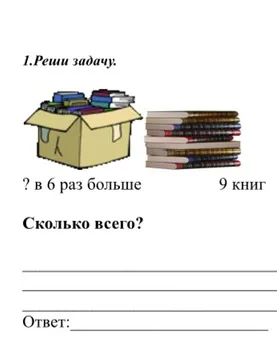1.Реши задачу. ? в 6 раз больше 9 книг Сколько всего?
