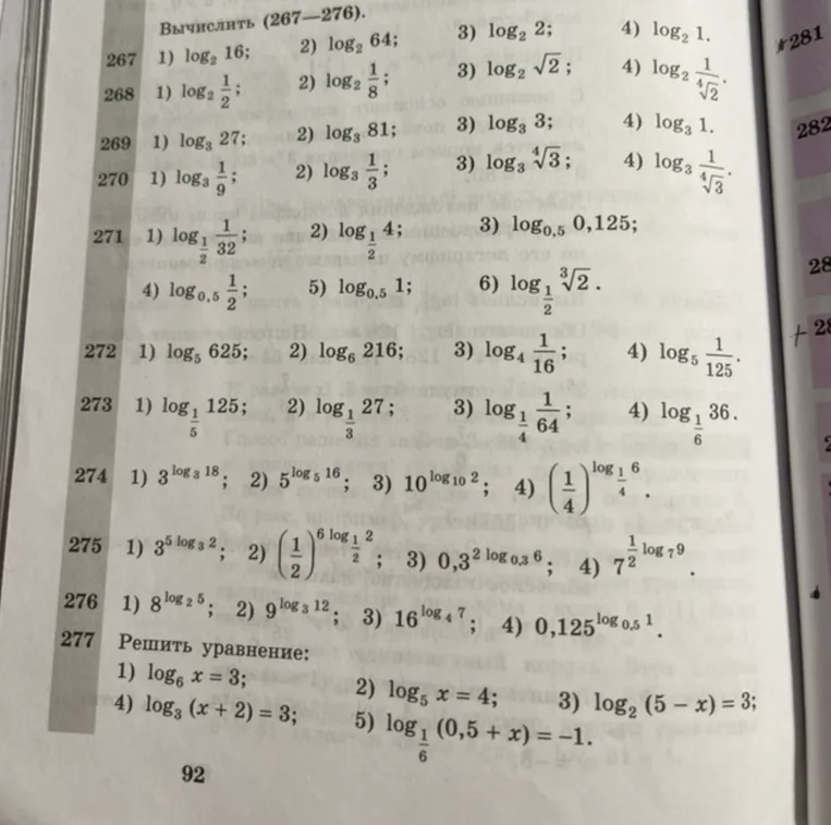 Вычислить (267-276).