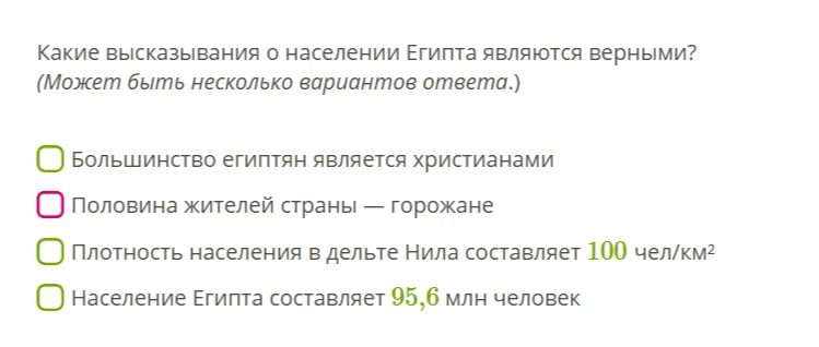 Какие высказывания о населении Египта являются верными?